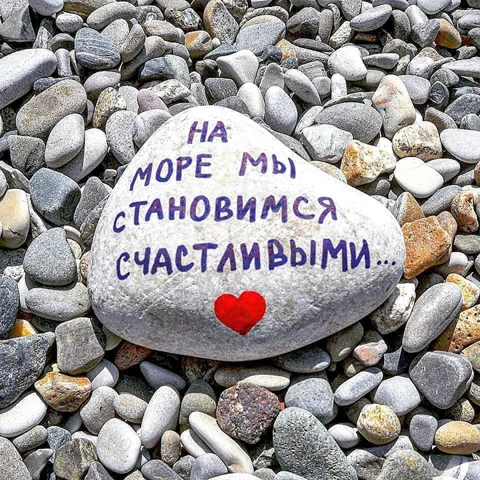 Надписи на гальке