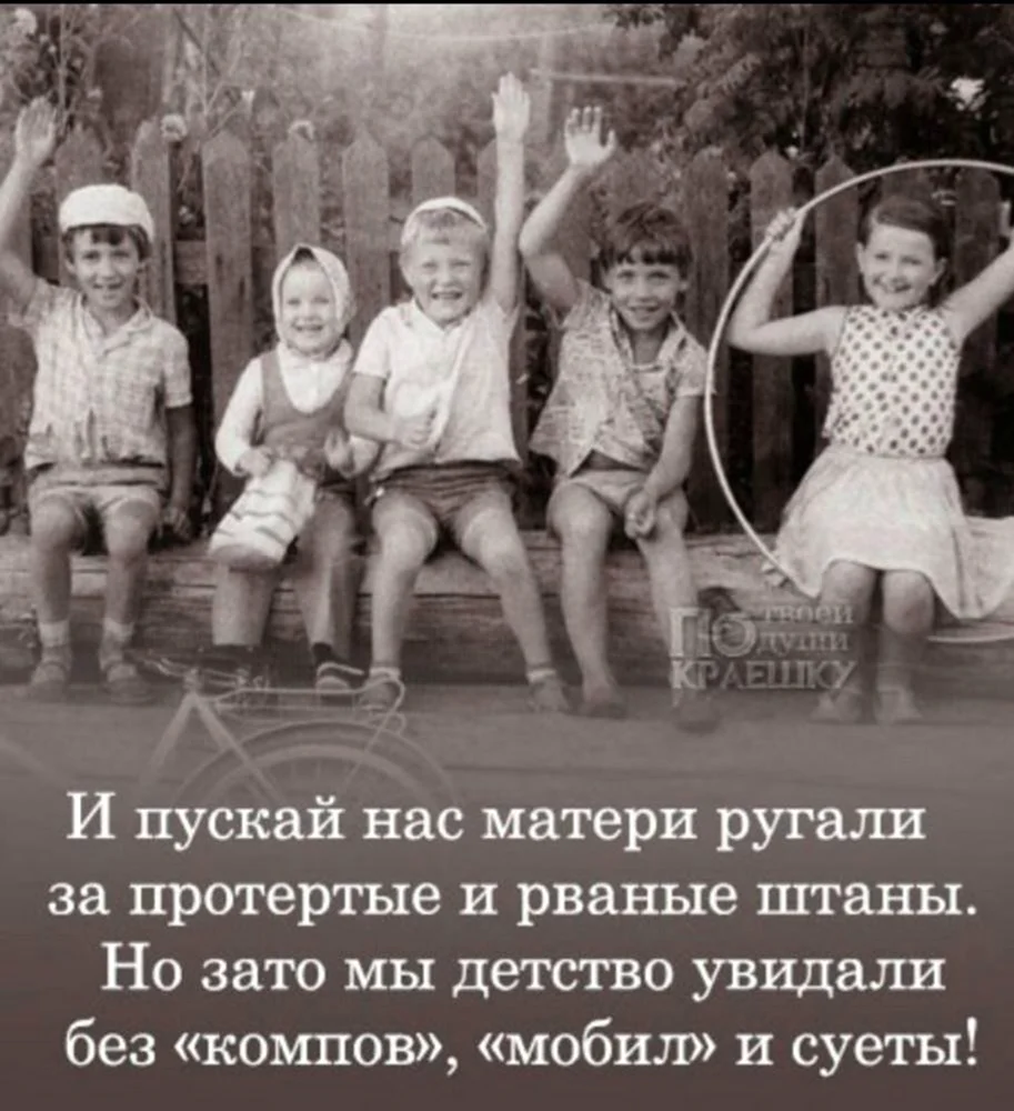 Наше детство было лучше