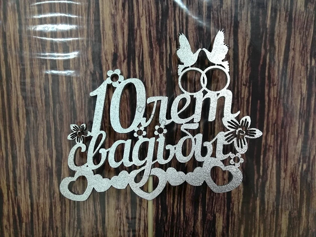 Нашей семье 10 лет