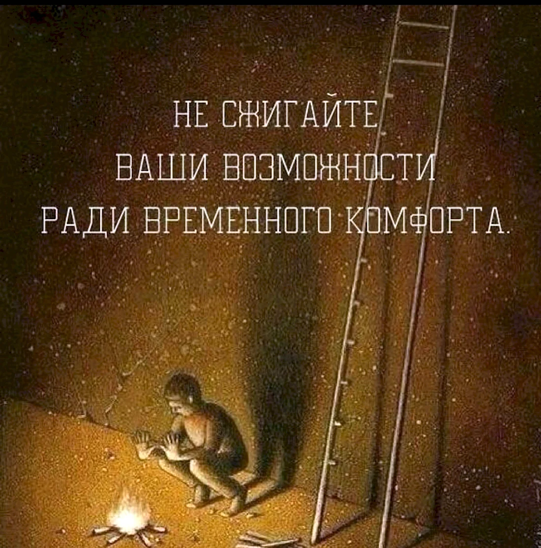 Не сжигайте ваши возможности ради временного комфорта