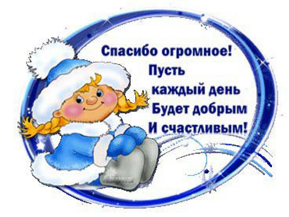 Новогоднее спасибо