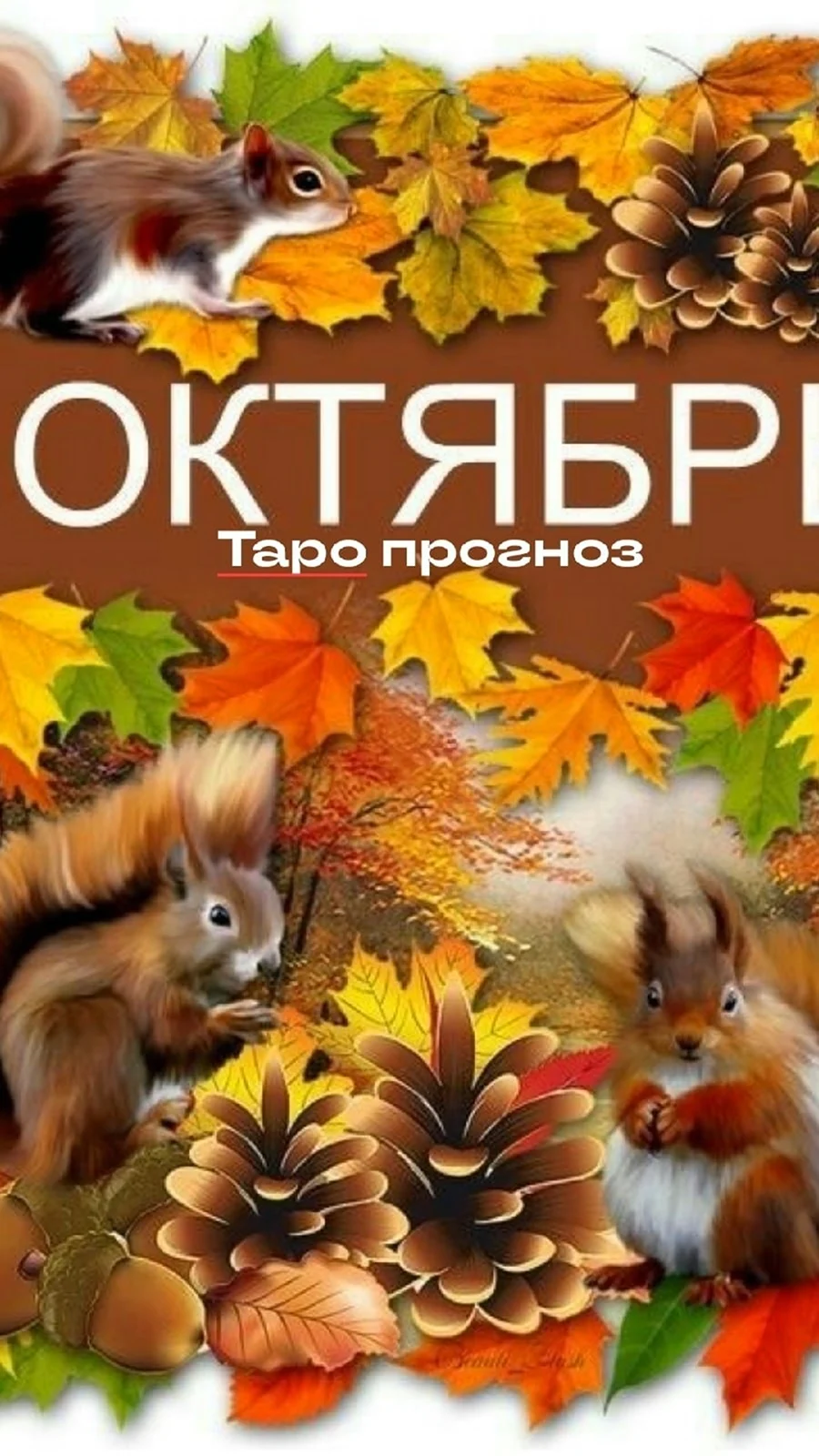 Октябрь надпись