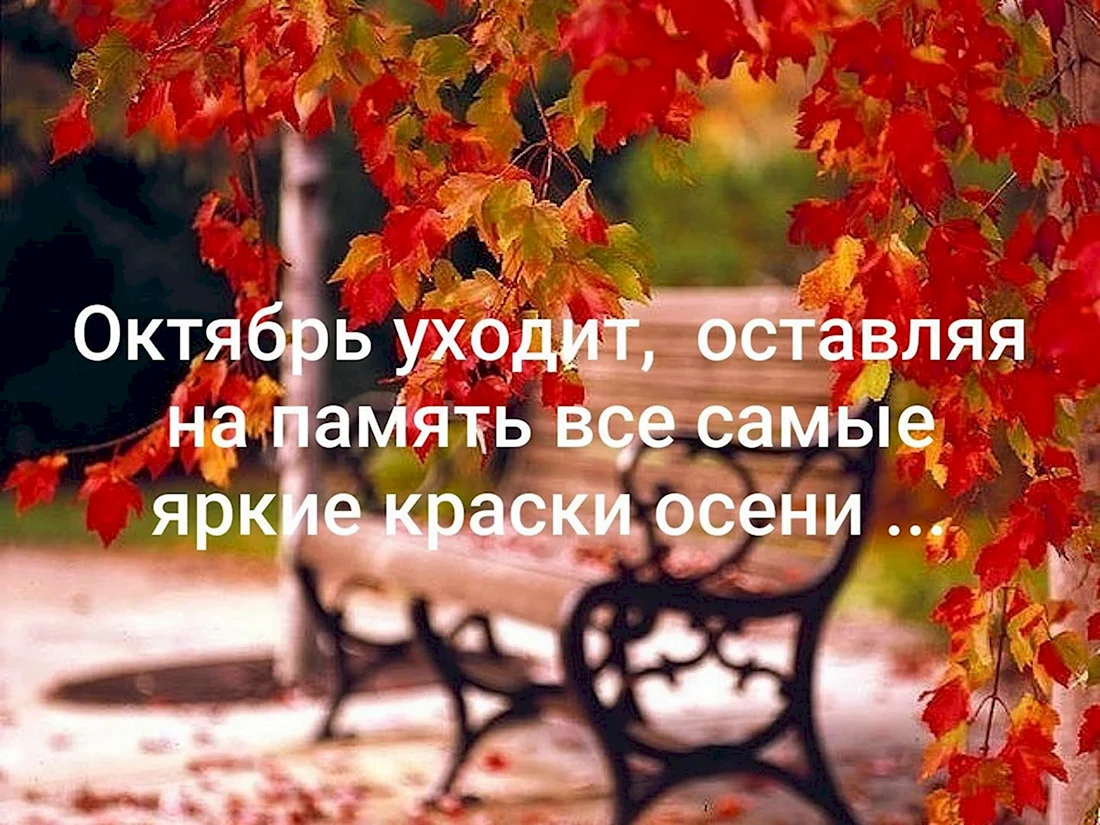 Октябрь уходит