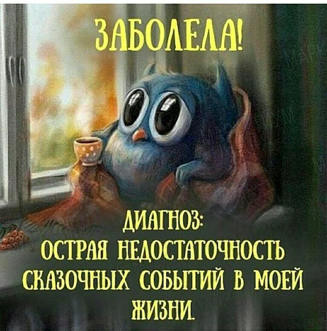 Острая недостаточность сказочных событий