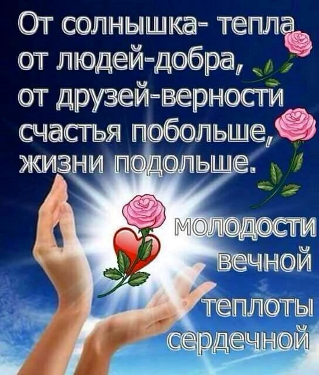 От солнышка тепла от людей добра