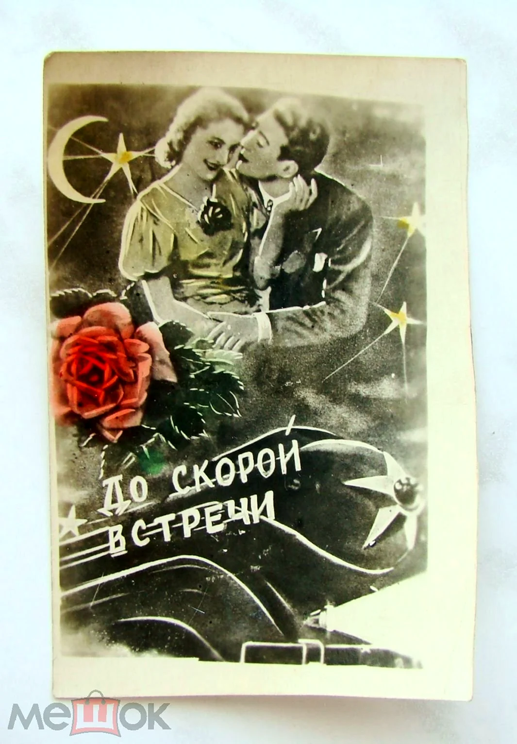 Открытка до скорой встречи