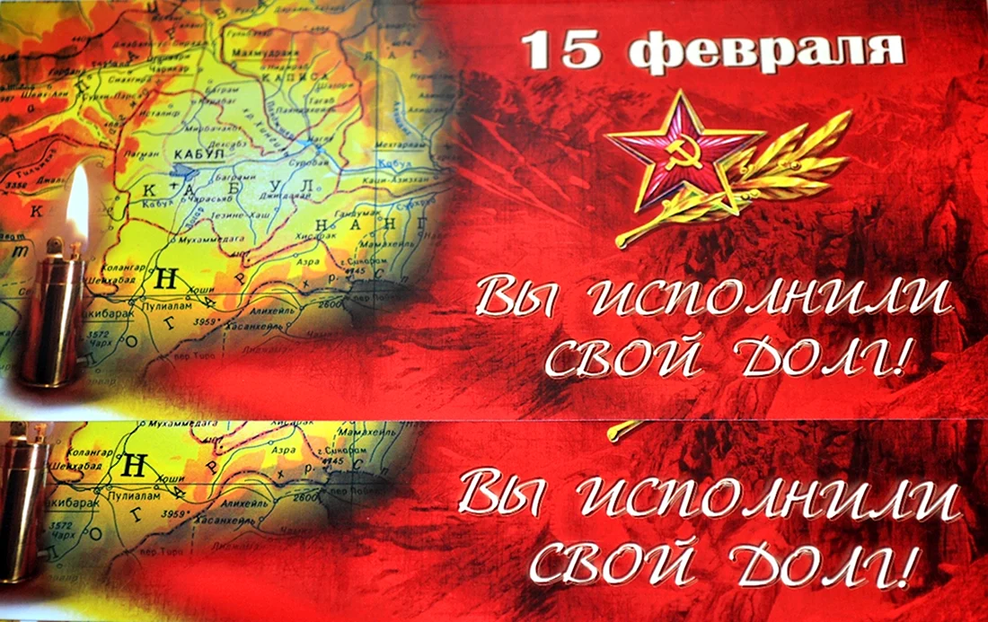 Открытка к 15 февраля от главы