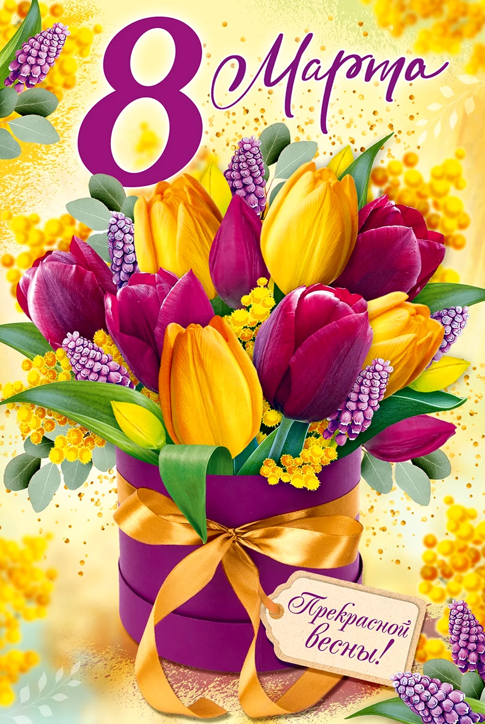 Открытка на 8 марта