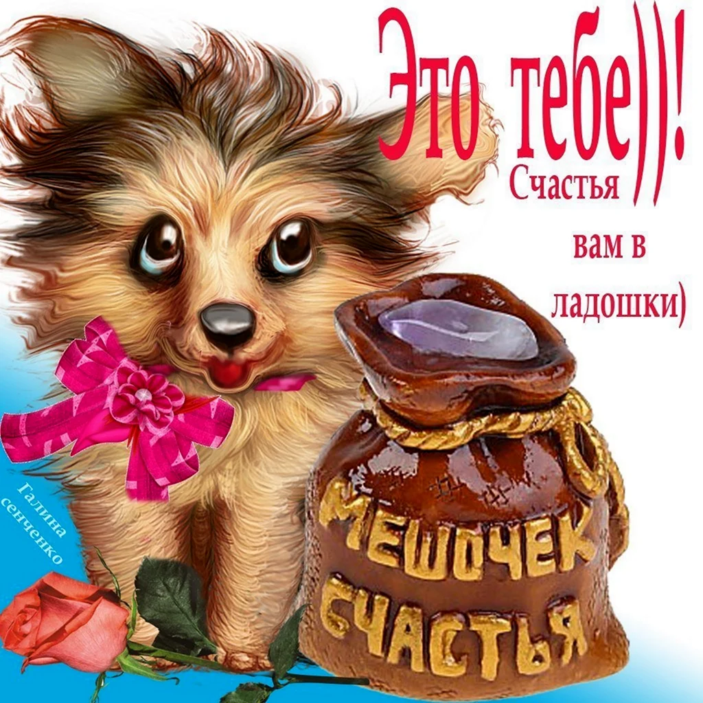 Открытка на счастье