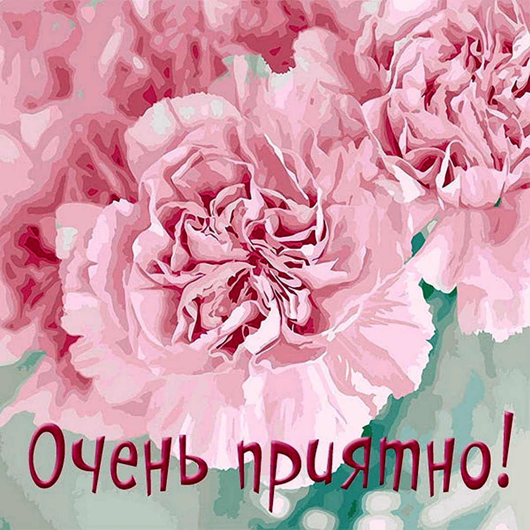 Открытка очень приятно