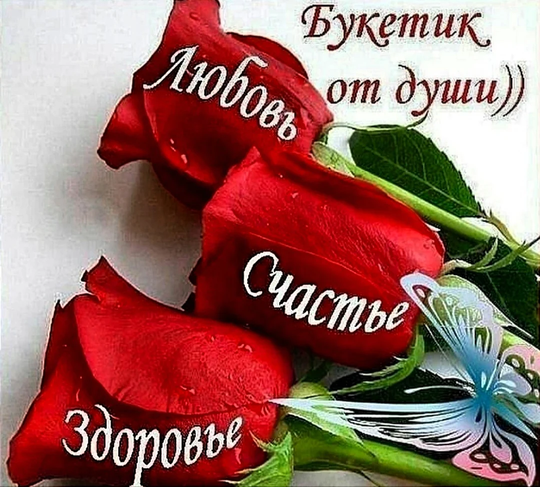 Открытка от всей души...