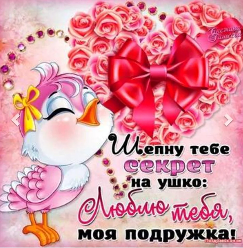 Открытка подружке