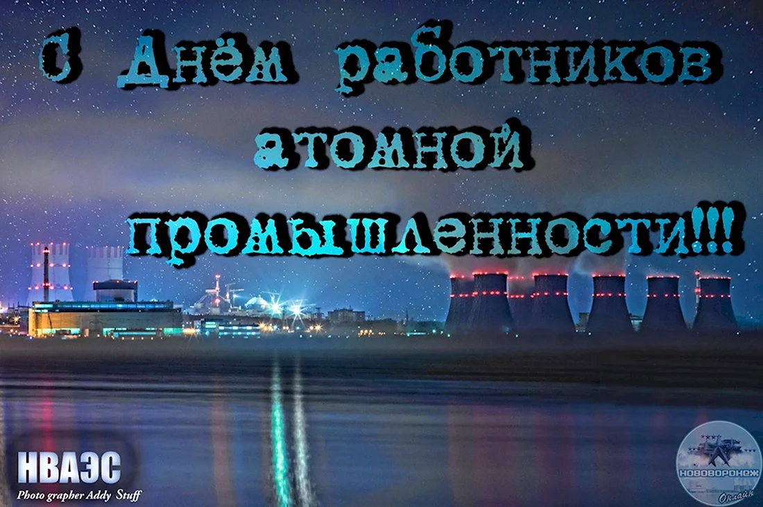 Открытка с днем атомной промышленности