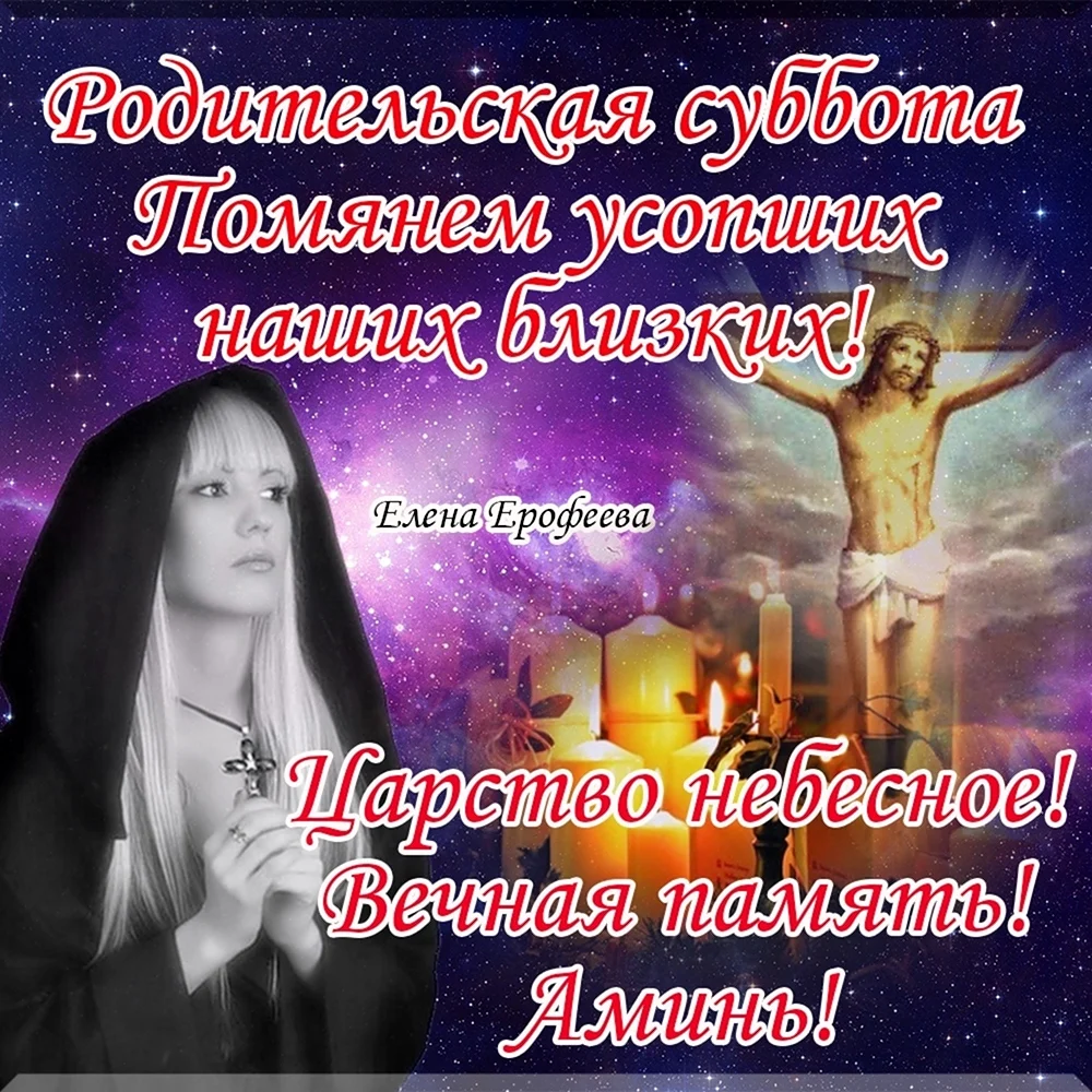 Открытка с Вселенной родительской субботой