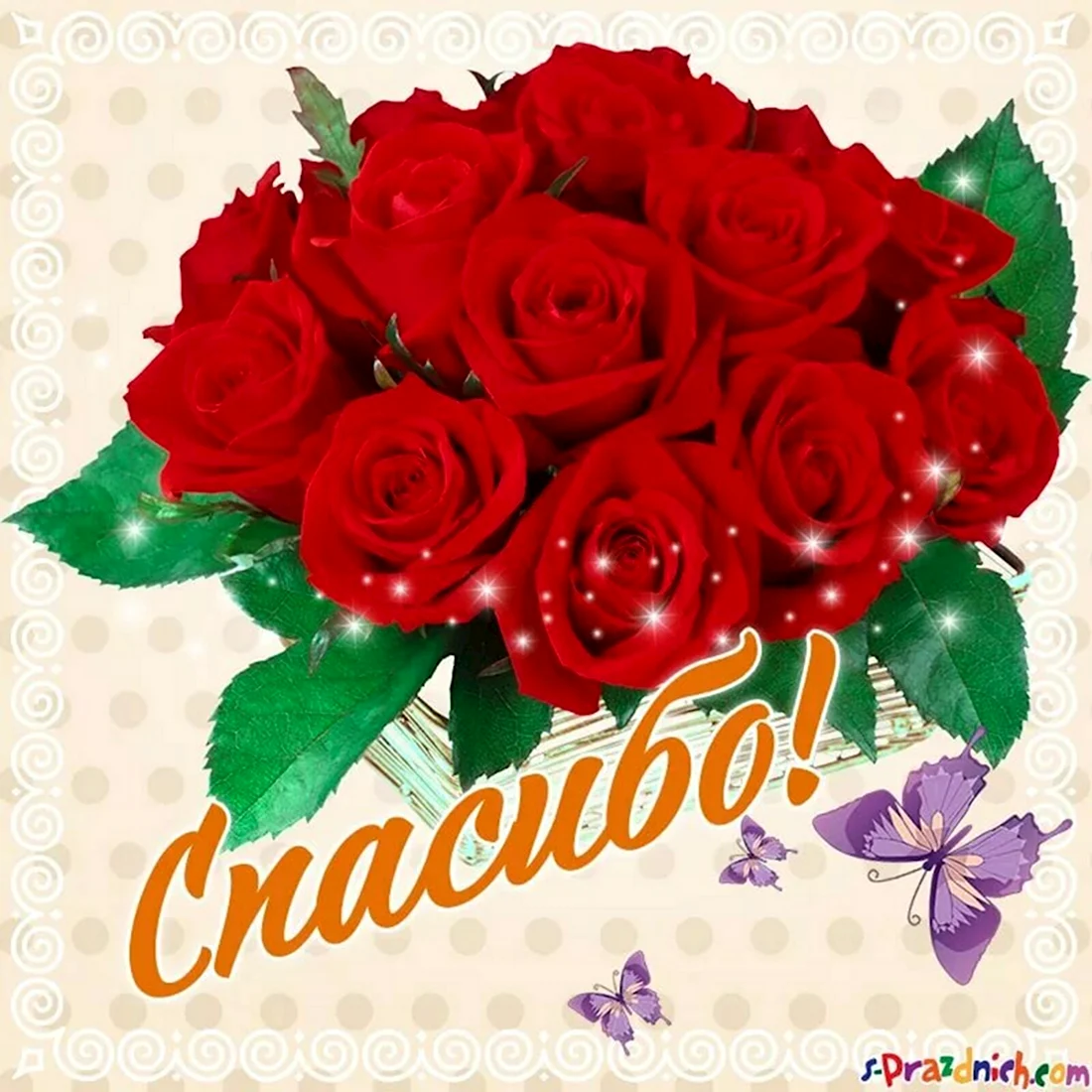 Открытка спасибо