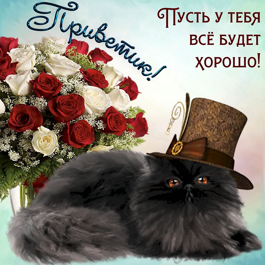 Открытка все будет хорошо