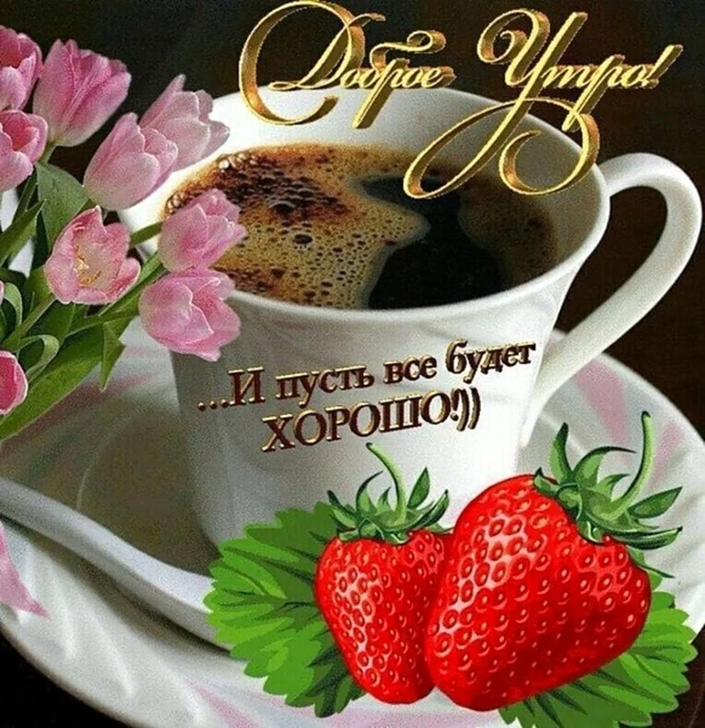 Открытки доброе утро