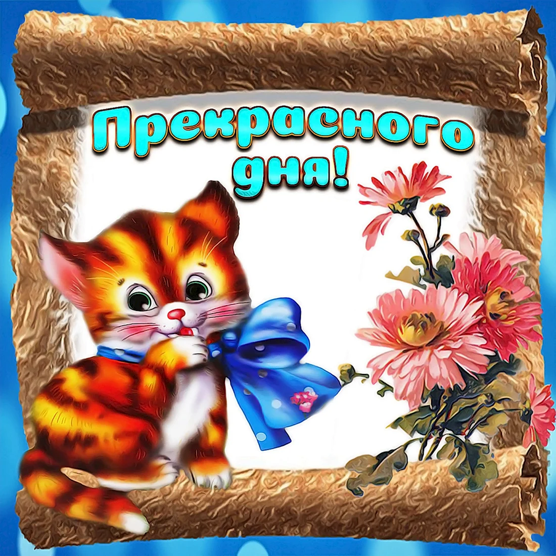 Открытки хорошего дня