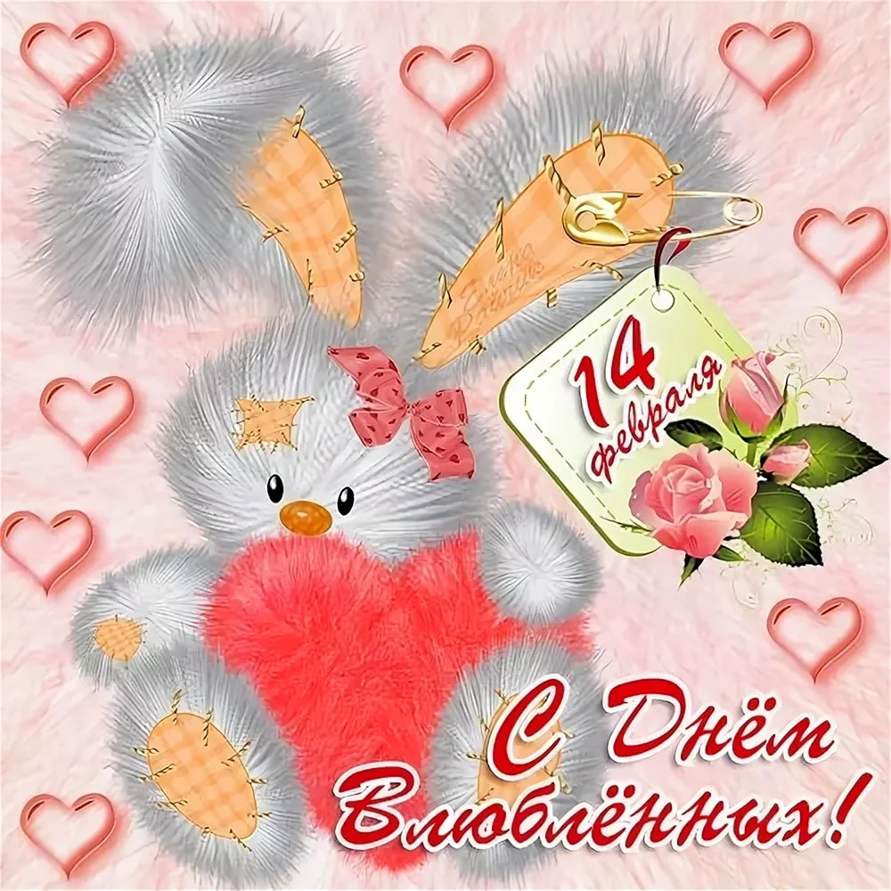 Открытки на 14 февраля