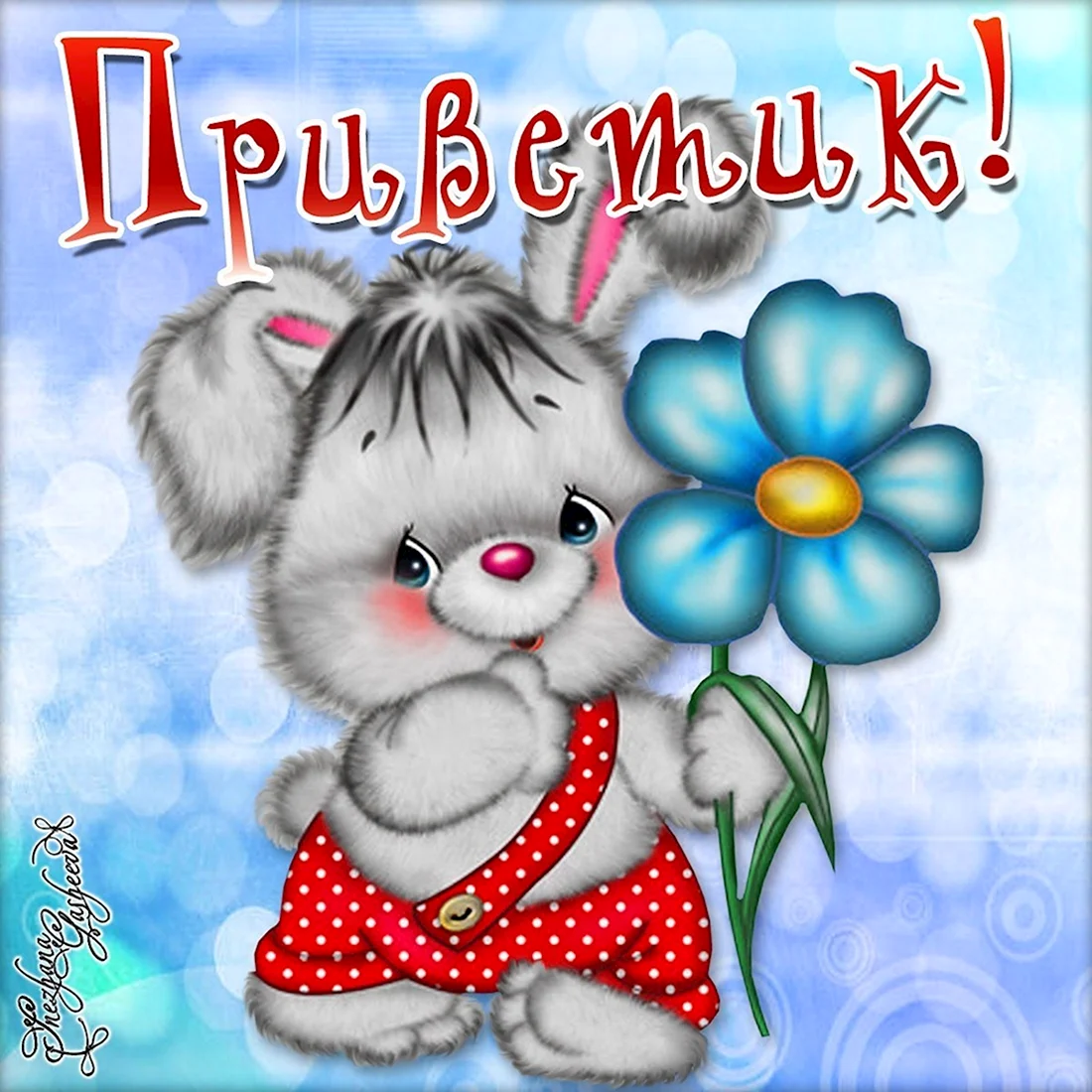 Открытки привет