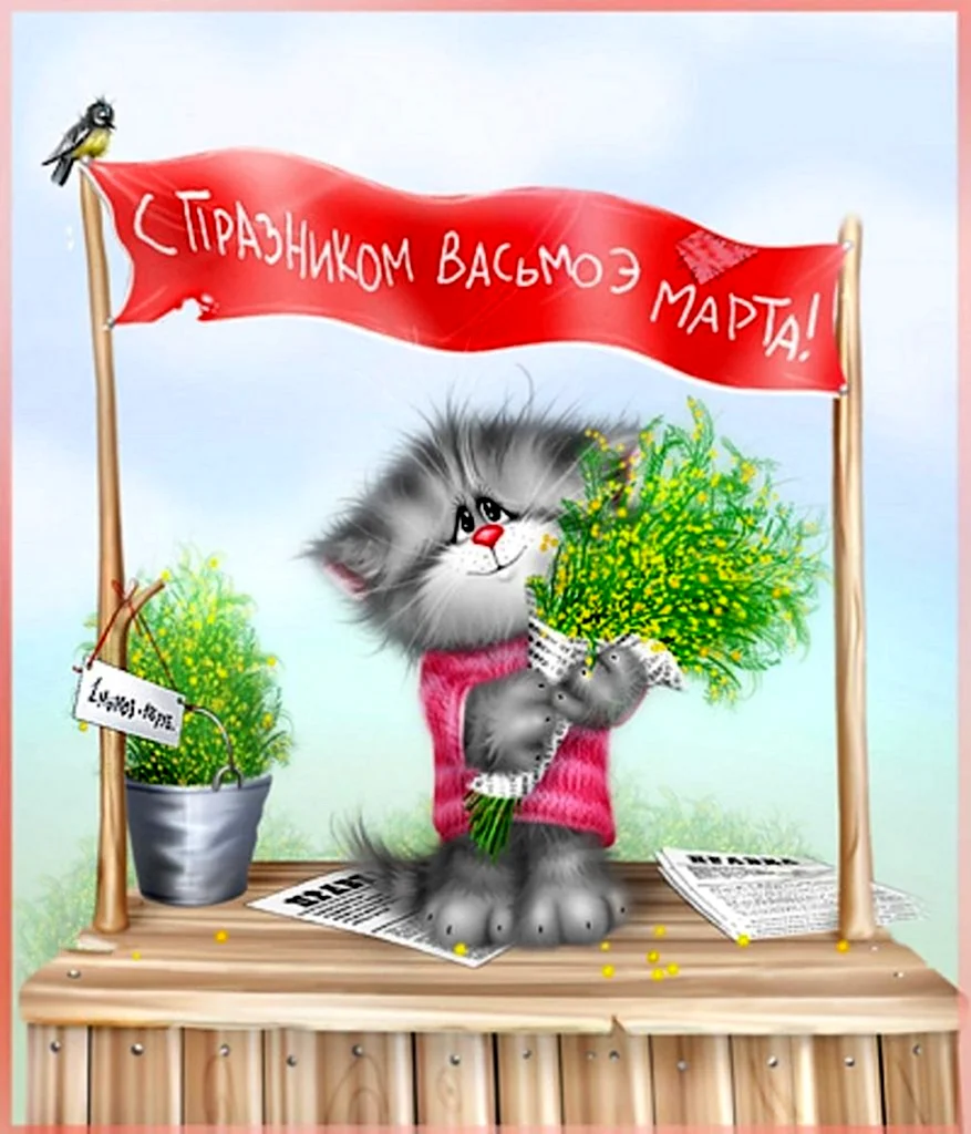 Открытки с 8 марта с котами