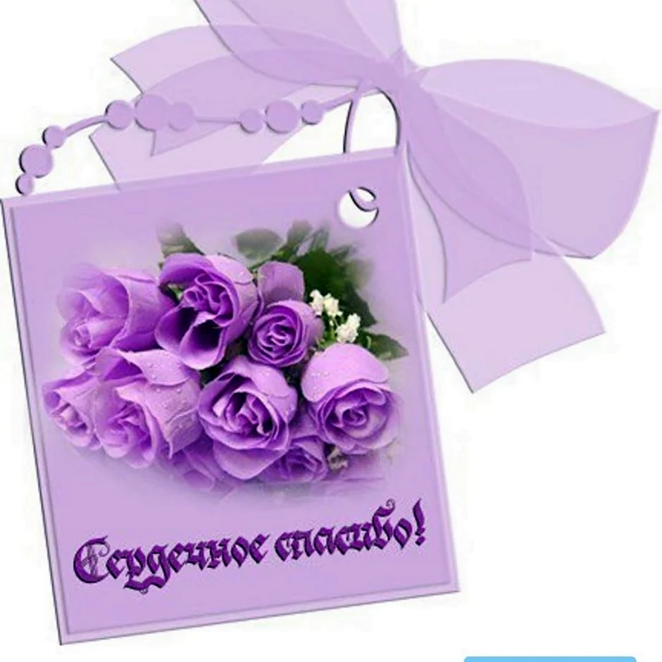 Открытки с благодарностью