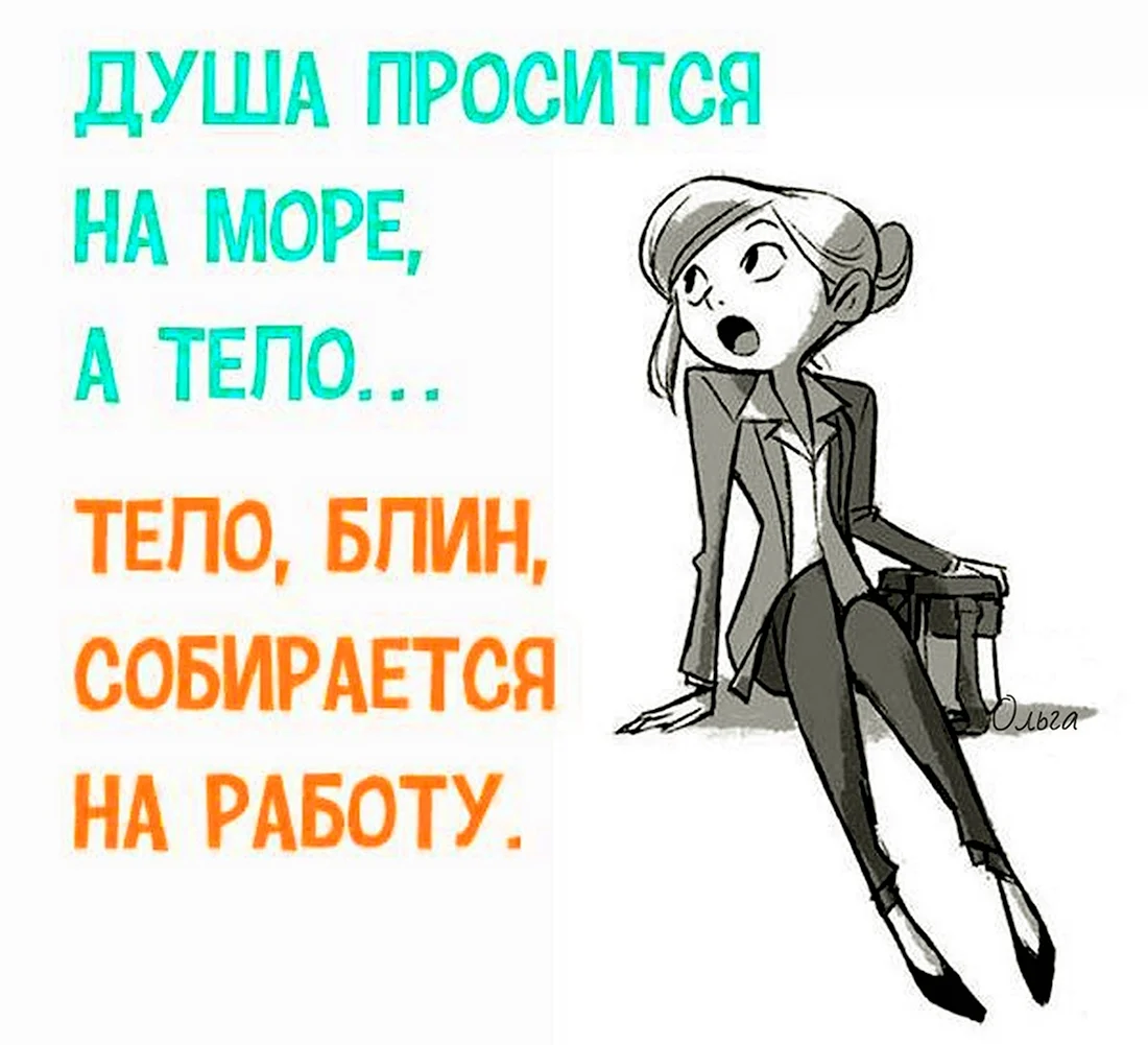 Открытки собираюсь на работу прикольные