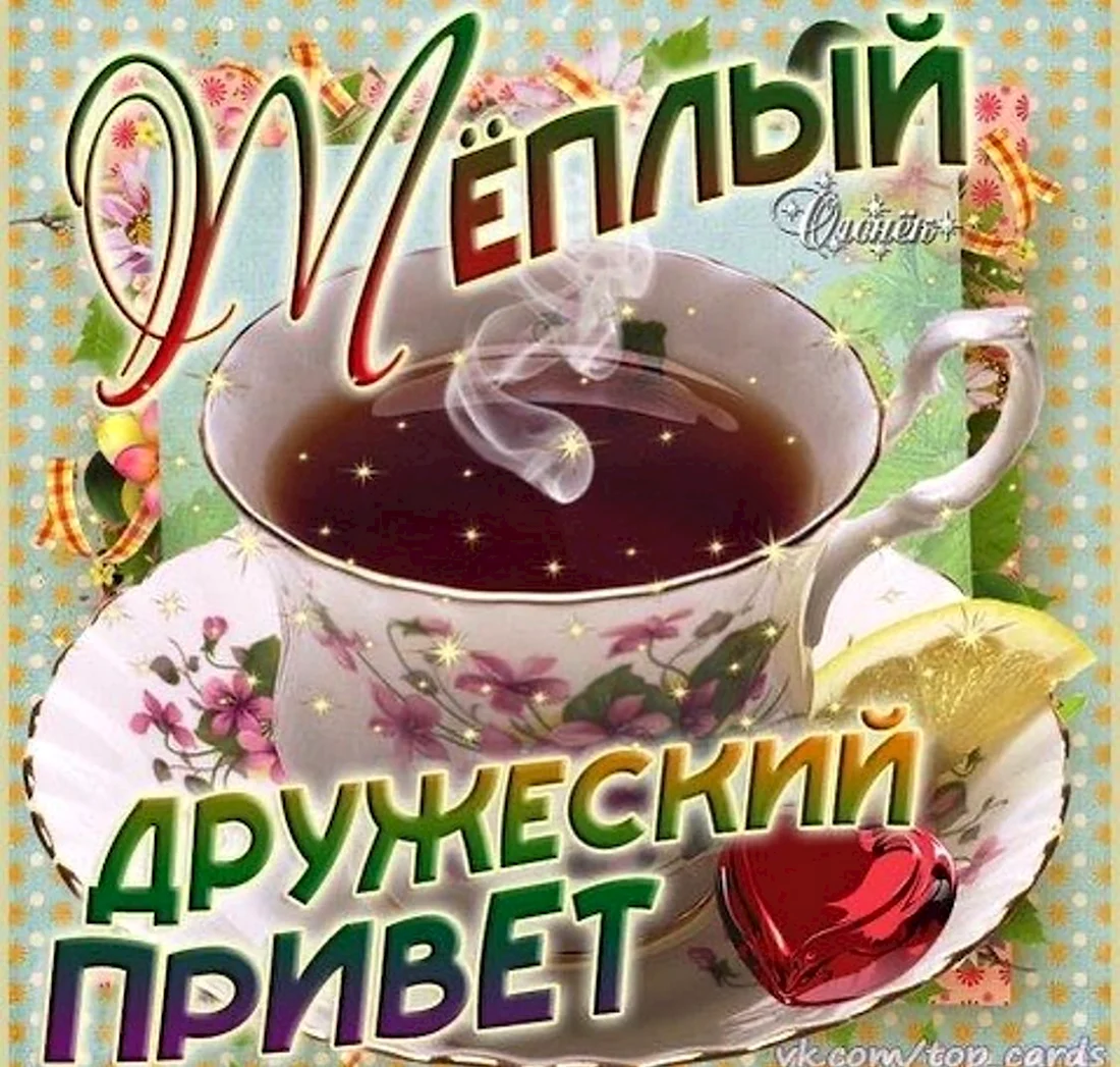 Открытки теплый дружеский привет бесплатно