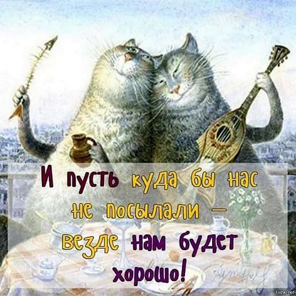 Открытки всё будет хорошо прикольные