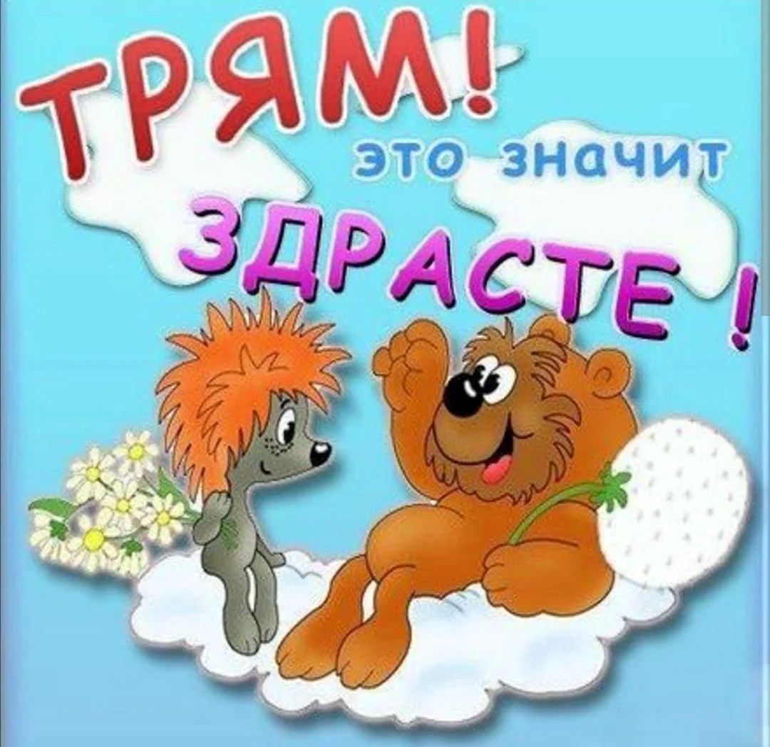 Открытки здрасте