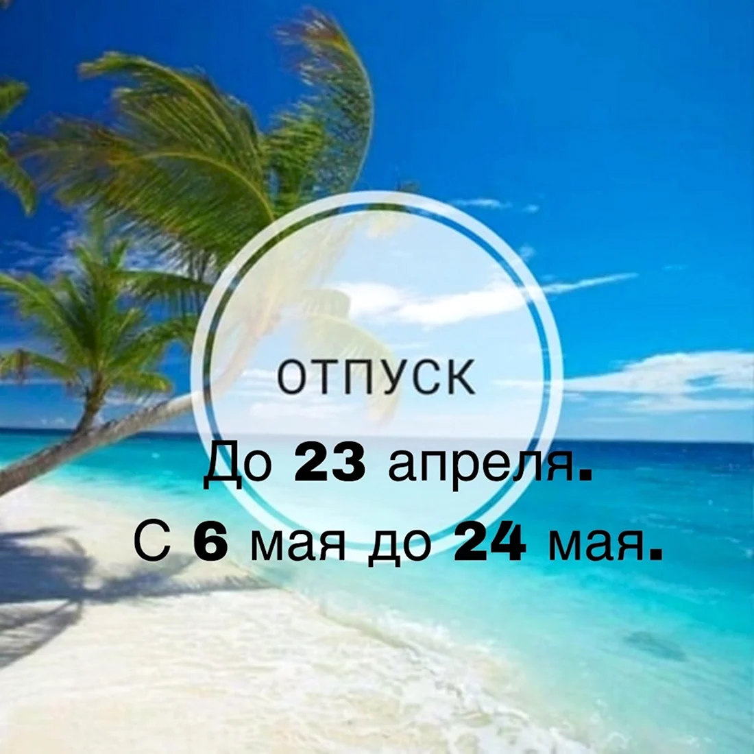 Отпуск надпись