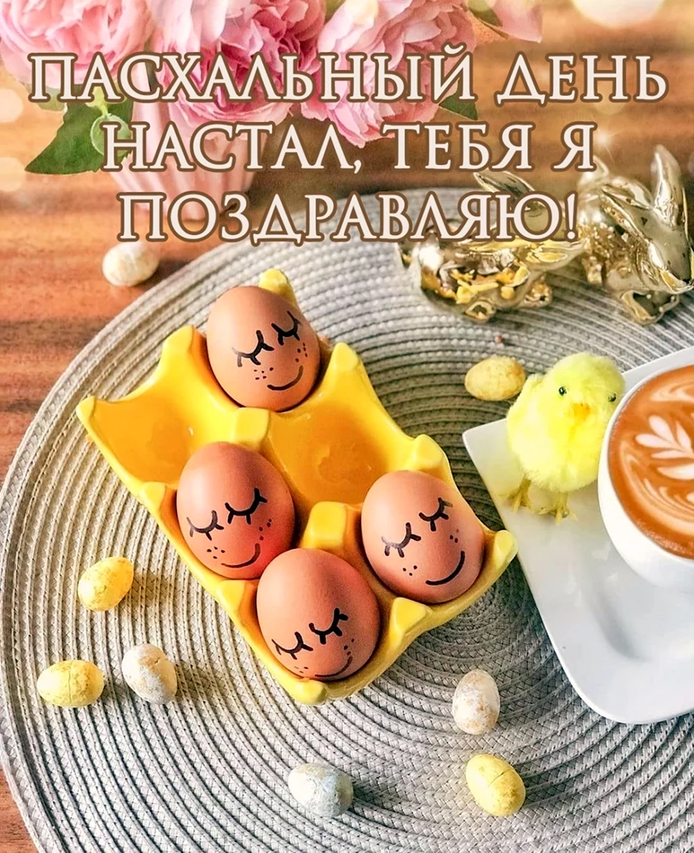 Пасхальные картинки с надписями