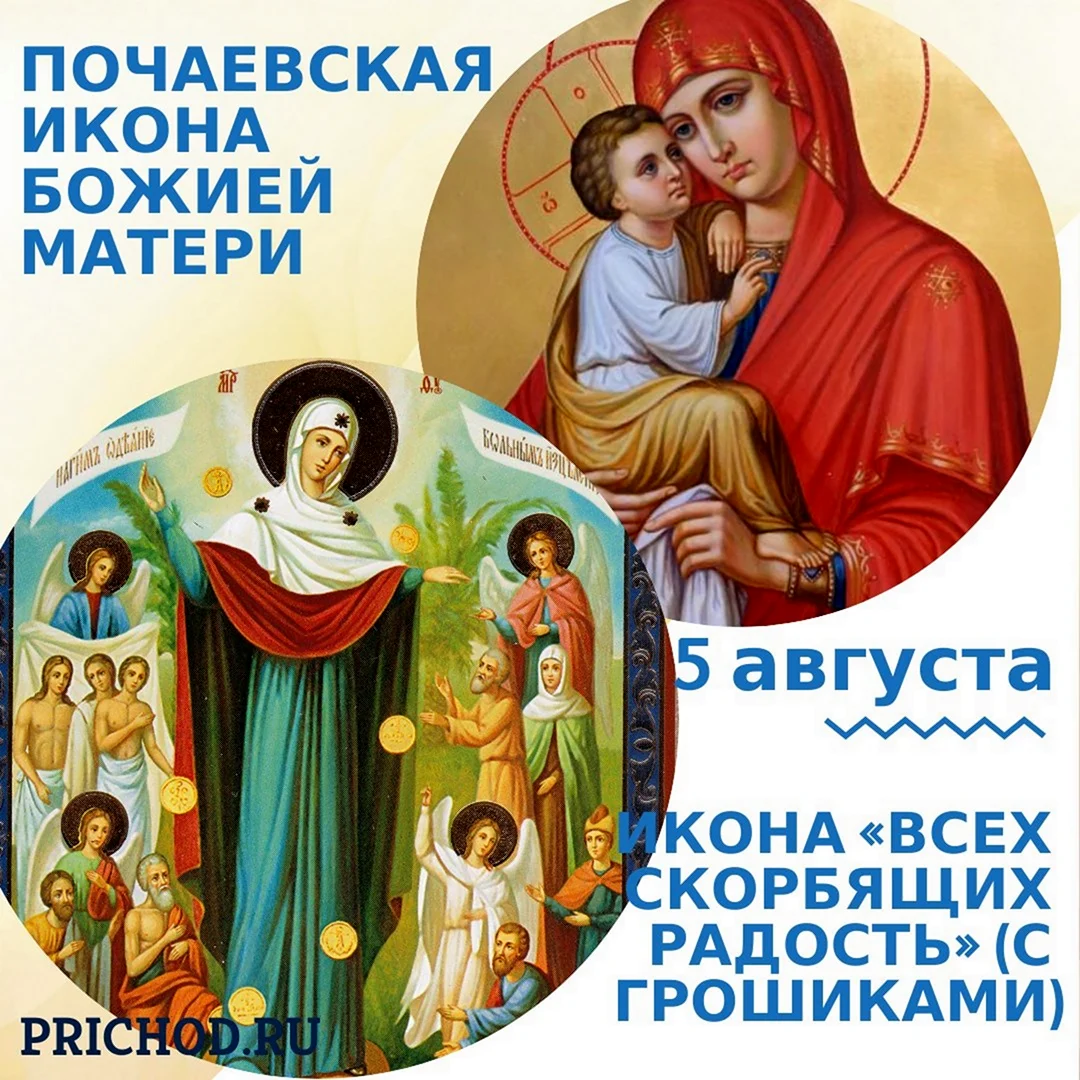 Почаевская икона Божией матери 5 августа