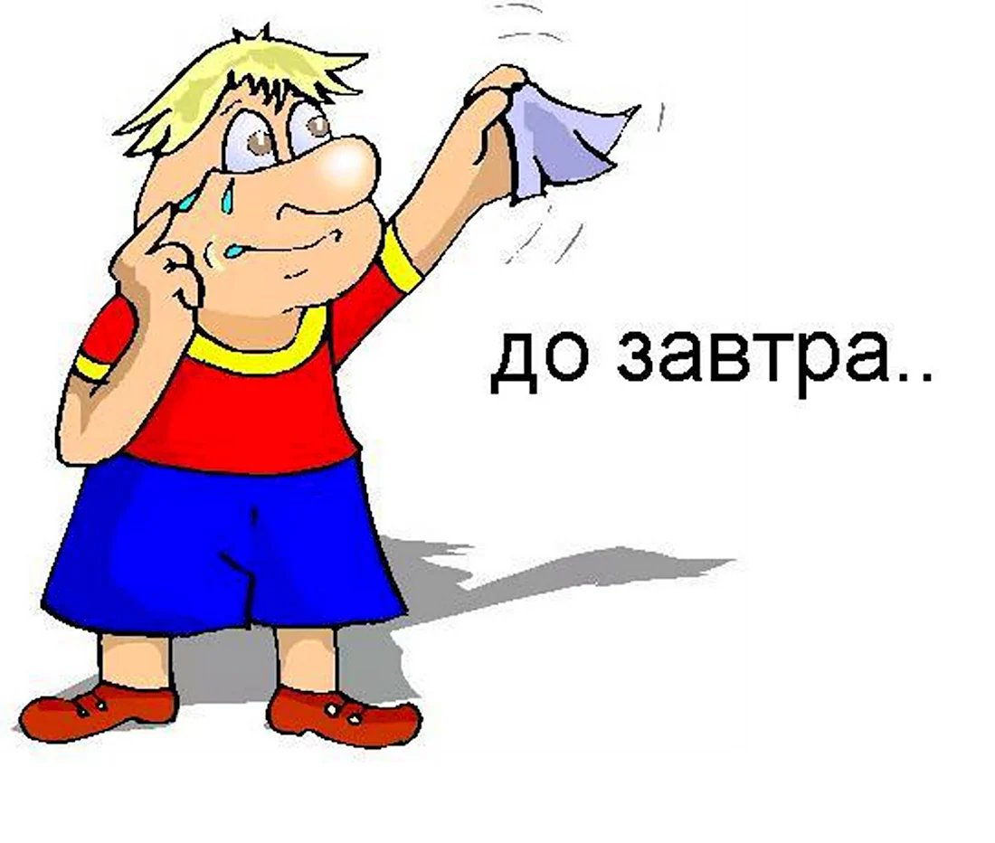 Пока до завтра