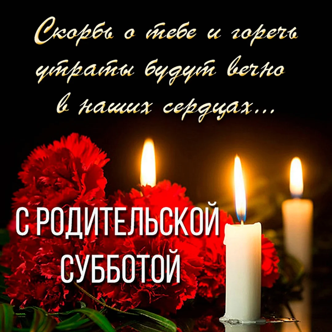 Помним любим скорбим