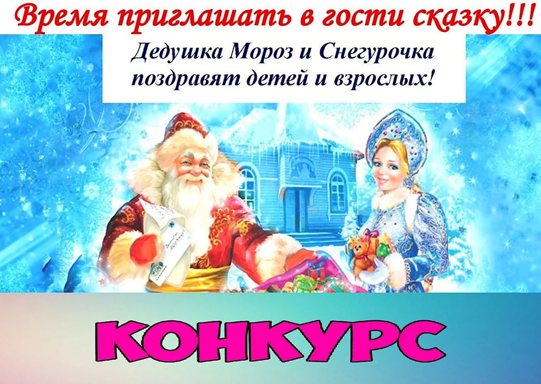 Поздравление 31 декабря дедушка Мороз