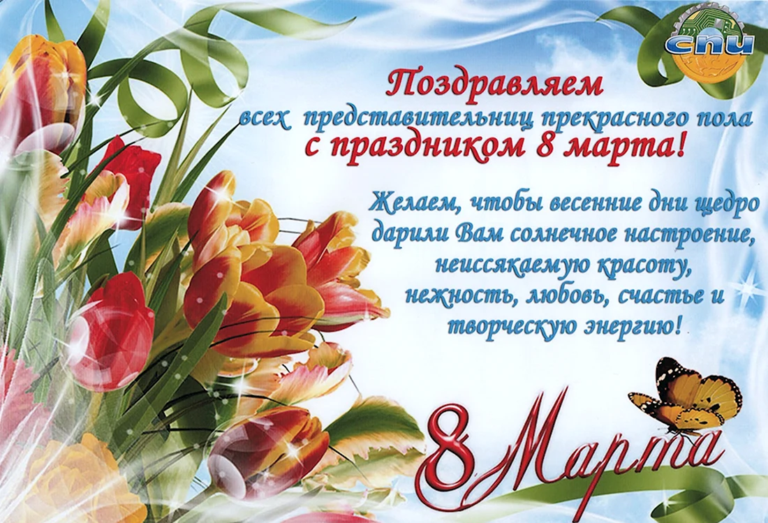 Поздравление с 8 марта