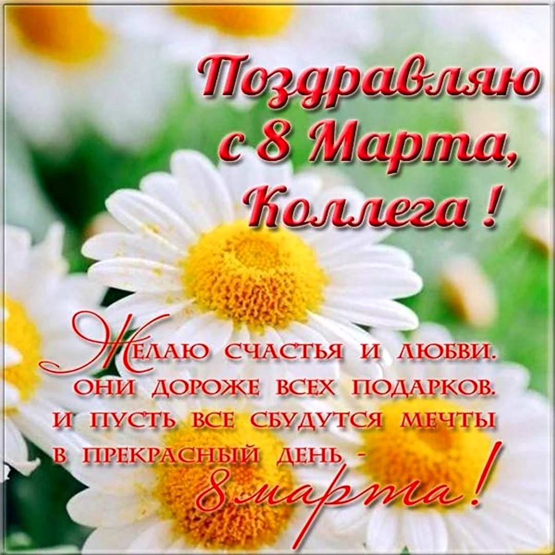 Поздравление с 8 марта коллегам