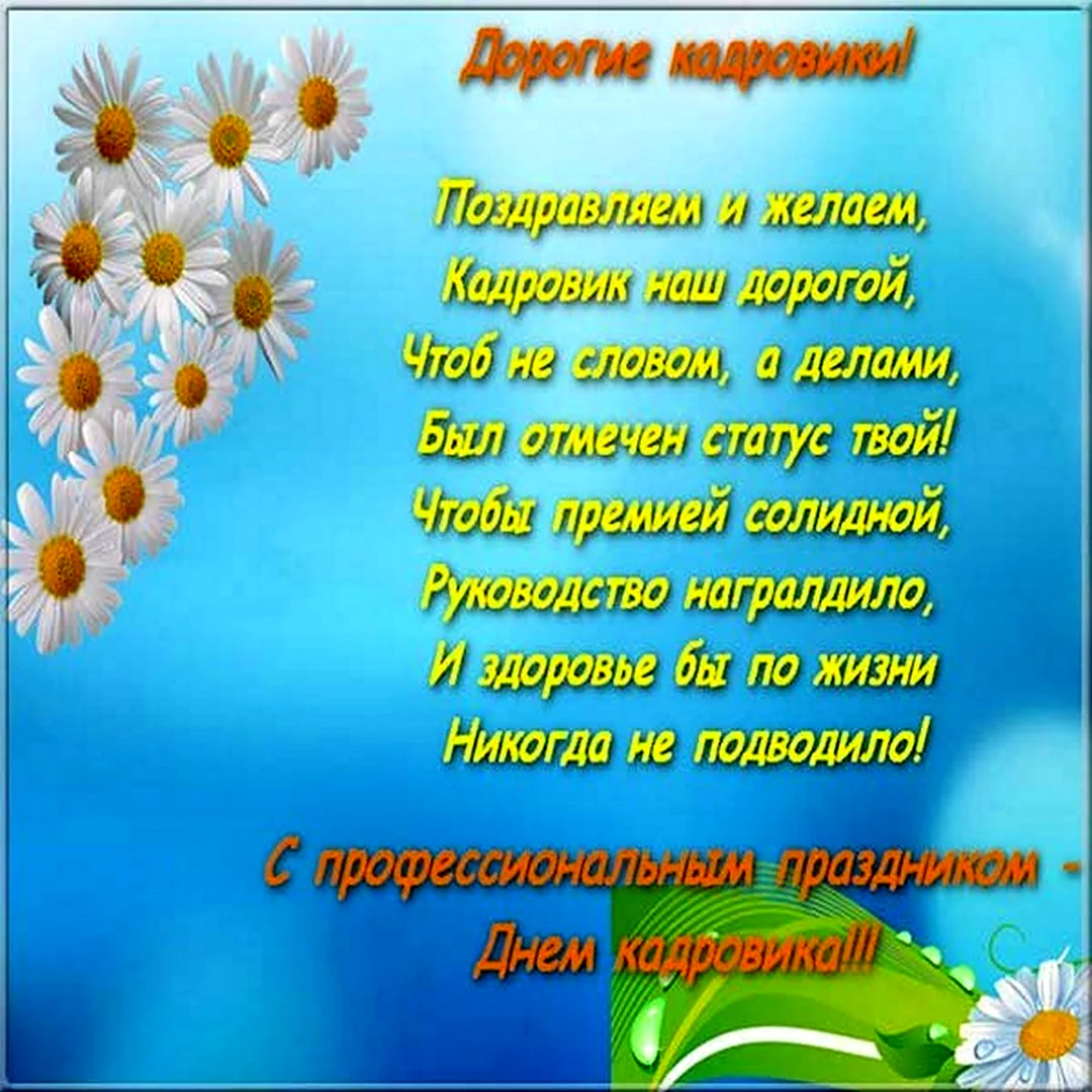 Поздравление с днем кадровика прикольные
