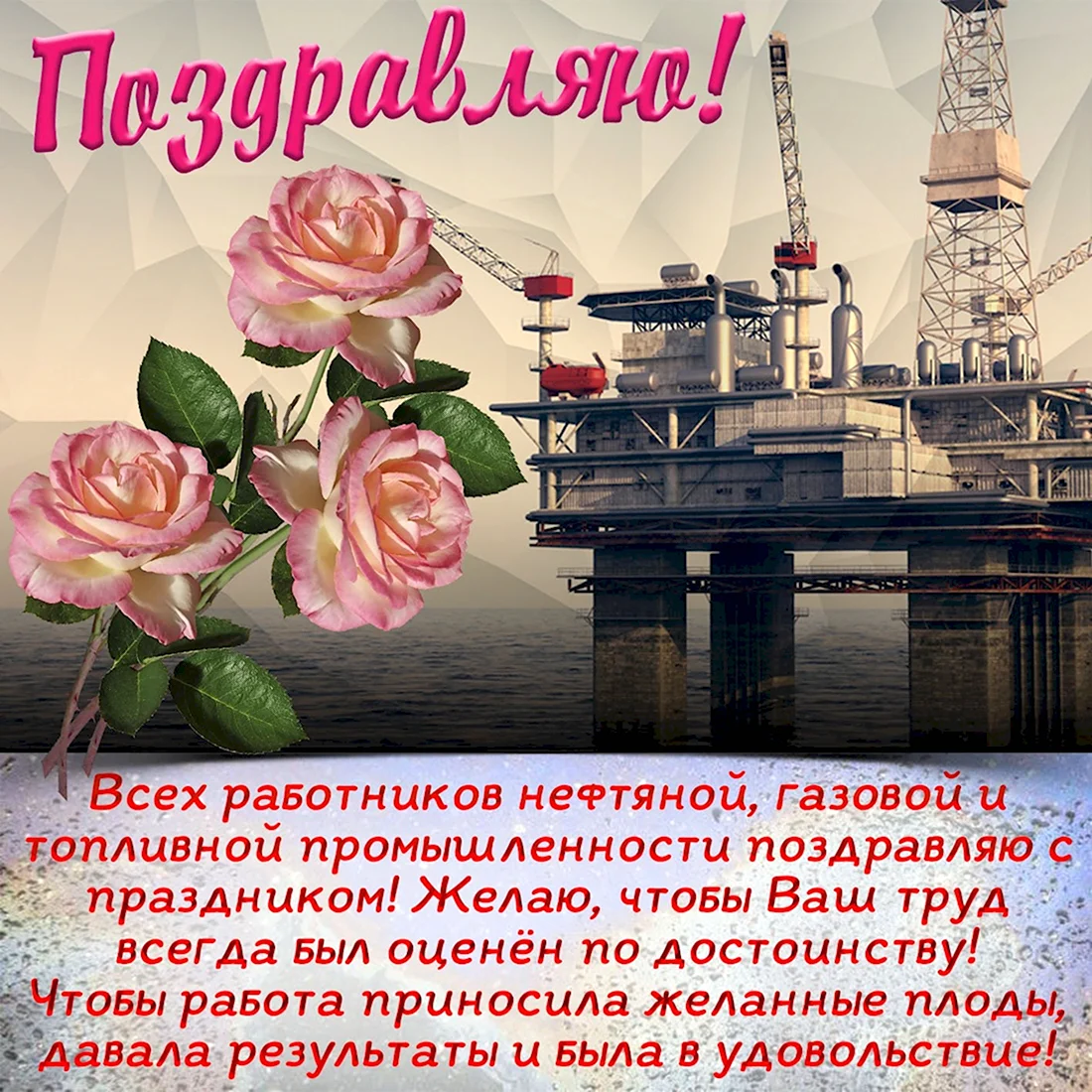 Поздравление с днем нефтяника