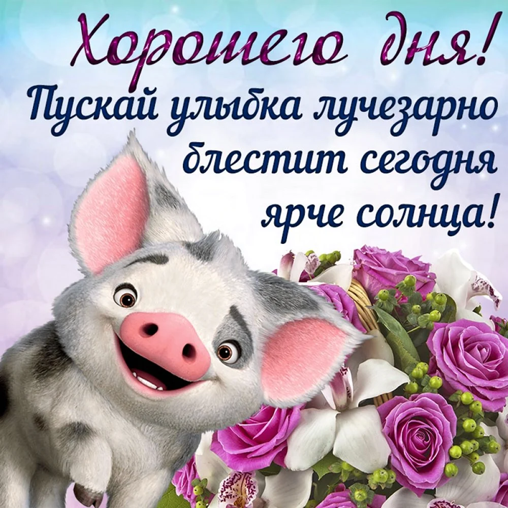 Поздравление с хорошим днем