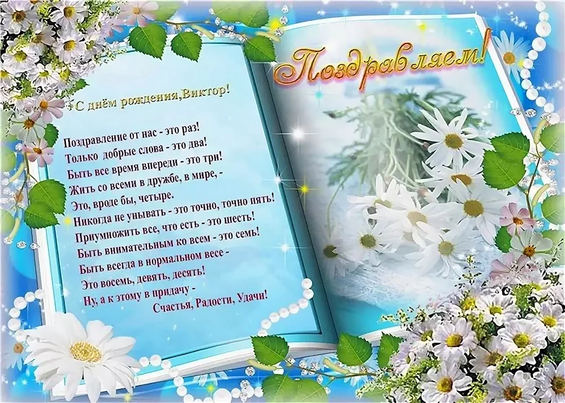 Поздравление Виктору