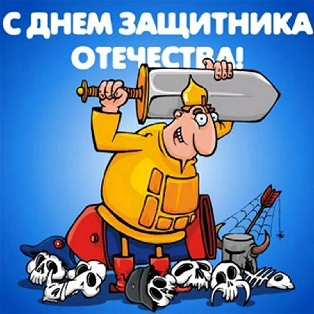 Поздравления с 23 февраля прикольные