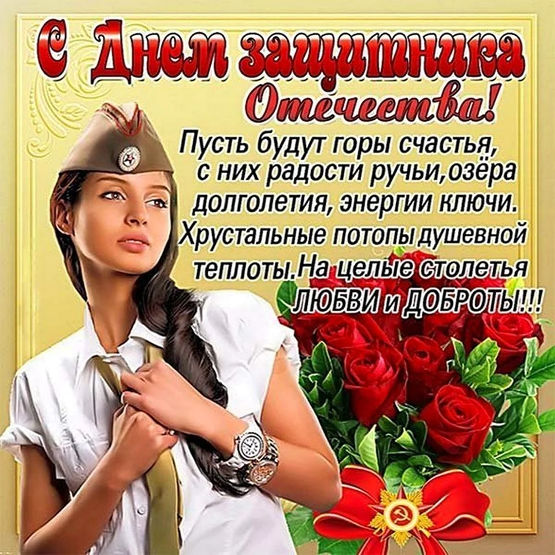 Поздравления с 23 февраля женщинам