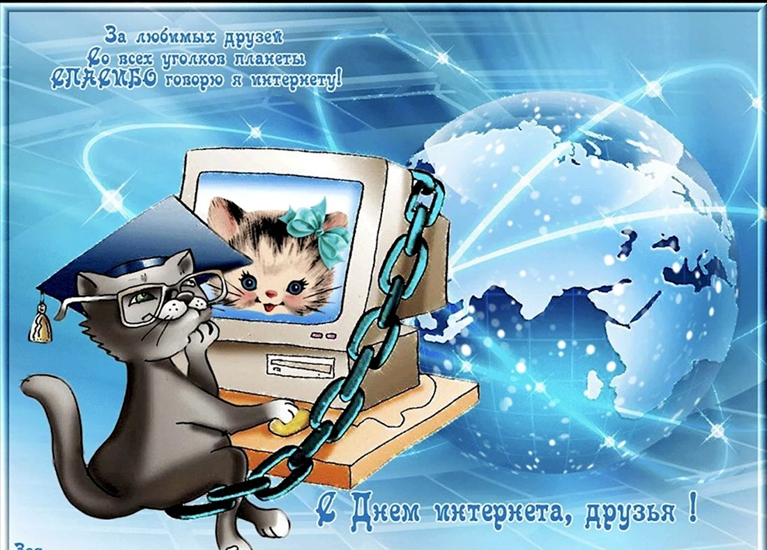 Поздравления с днем интернета