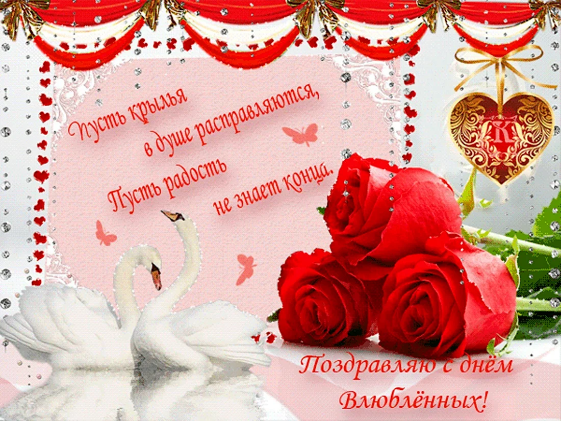 Поздравления с днём Святого Валентина
