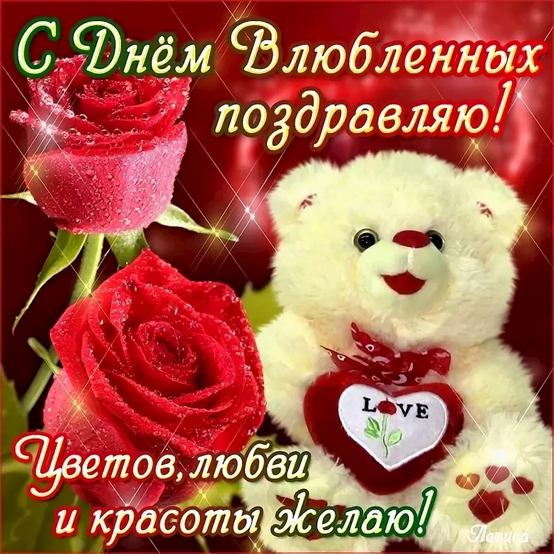 Поздравления с днём Святого Валентина