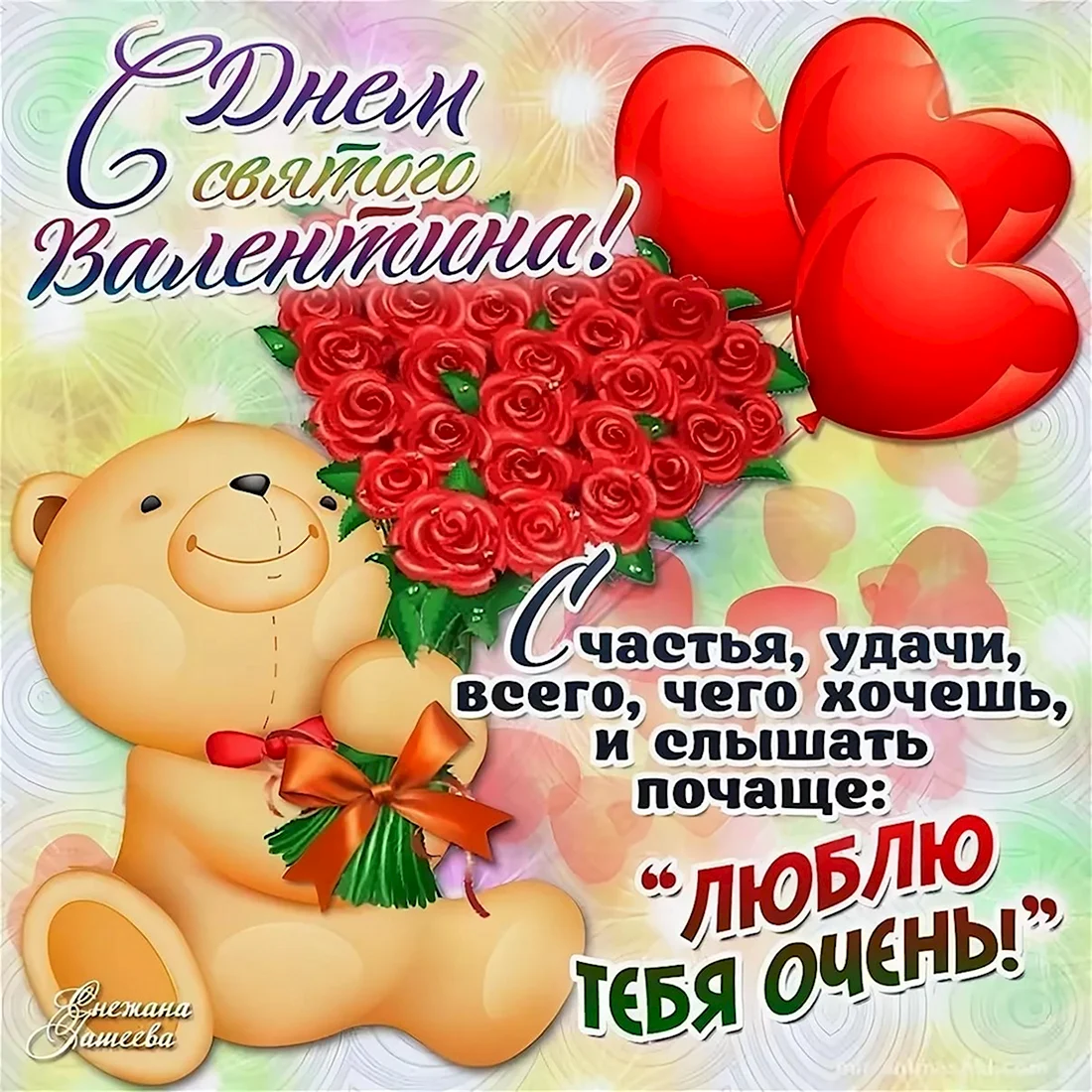 Поздравления с днём Святого Валентина