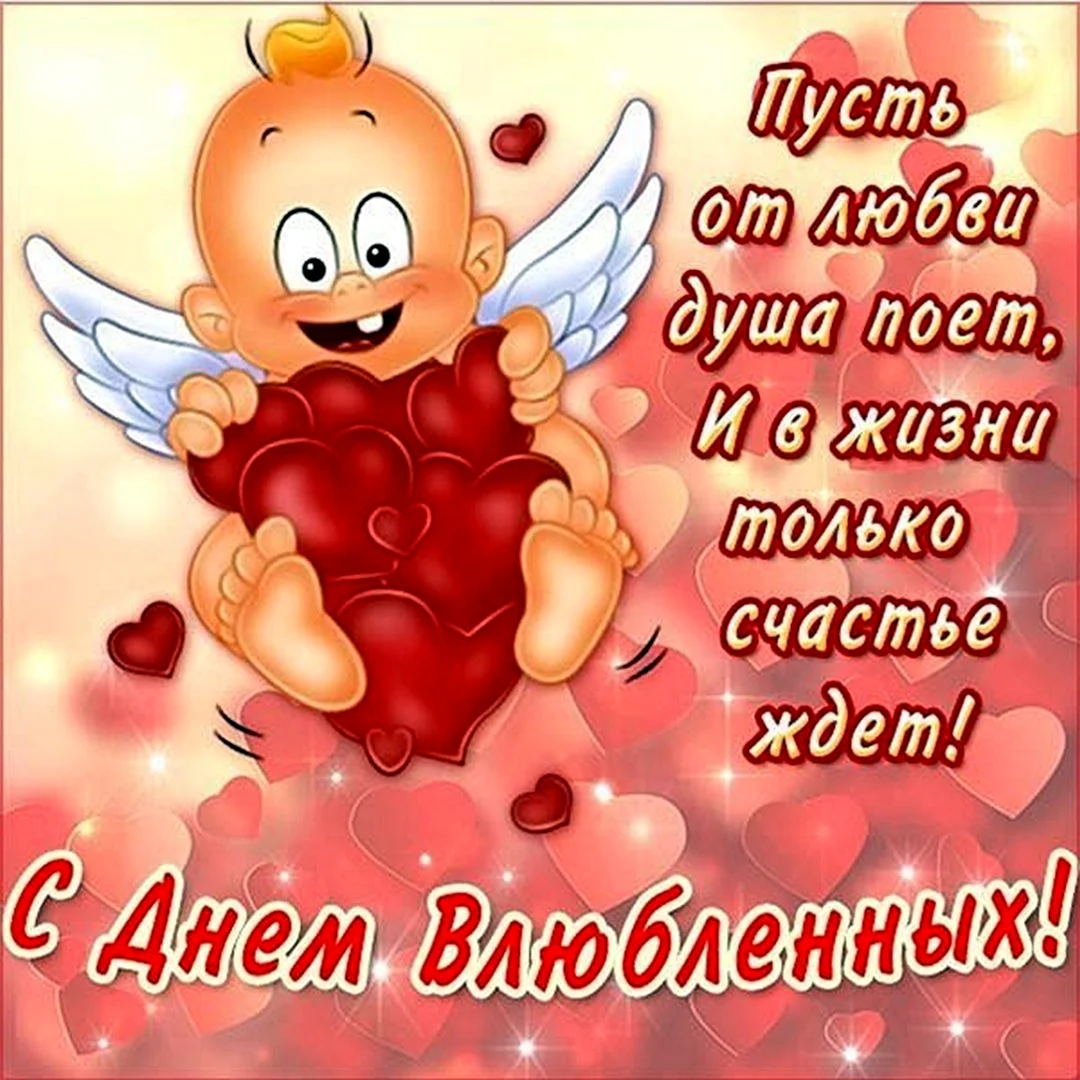 Поздравления с днём Святого Валентина
