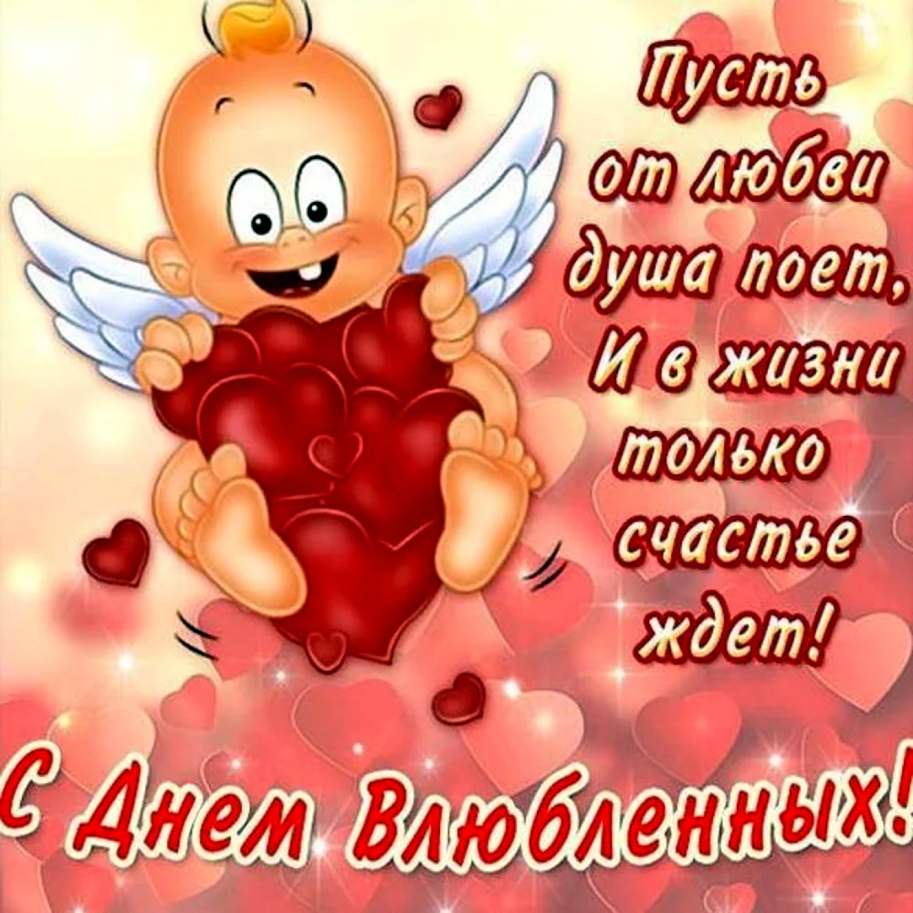 Поздравления с днём Святого Валентина